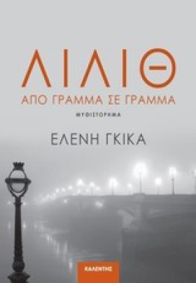 ΛΙΛΙΘ-ΑΠΟ &hellip;