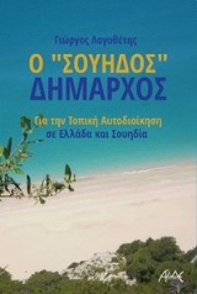Ο ΣΟΥΗΔΟΣ &hellip;