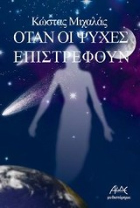 ΟΤΑΝ ΟΙ ΨΥ &hellip;