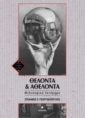 ΘΕΛΟΝΤΑ ΚΑ &hellip;