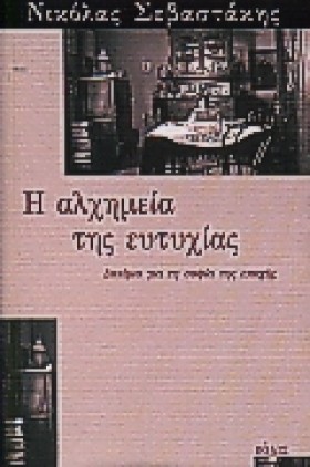 Η ΑΛΧΗΜΕΙΑ &hellip;