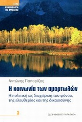 Η ΚΟΙΝΩΝΙΑ &hellip;