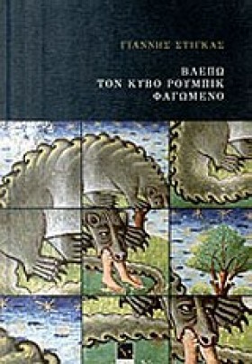 ΒΛΕΠΩ ΤΟΝ …