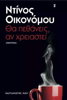 ΘΑ ΠΕΘΑΝΕΙ …