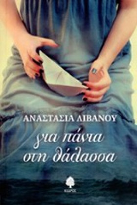 ΓΙΑ ΠΑΝΤΑ &hellip;