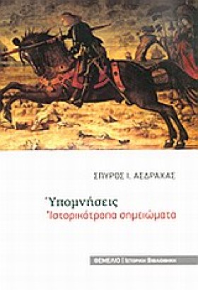 ΥΠΟΜΝΗΣΕΙΣ &hellip;