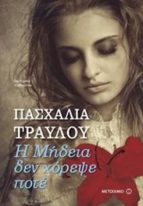 Η ΜΗΔΕΙΑ Δ &hellip;
