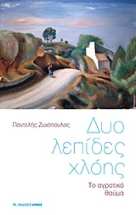 ΔΥΟ ΛΕΠΙΔΕ …