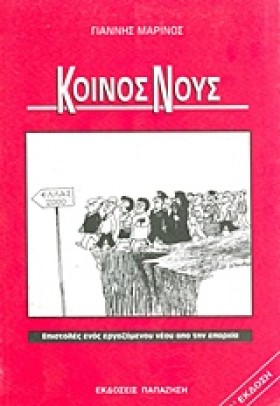 ΚΟΙΝΟΣ ΝΟΥ &hellip;