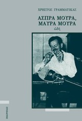 ΑΣΠΡΑ ΜΟΥΡ …