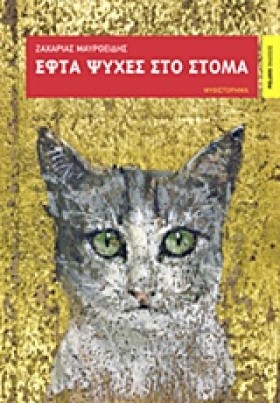 ΕΦΤΑ ΨΥΧΕΣ …