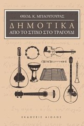 ΔΗΜΟΤΙΚΑ-Α &hellip;
