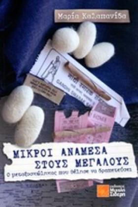 ΜΙΚΡΟΙ ΑΝΑ &hellip;