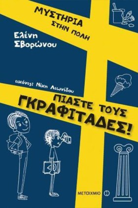 ΜΥΣΤΗΡΙΑ Σ …