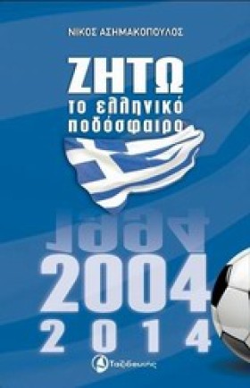ΖΗΤΩ ΤΟ ΕΛ &hellip;