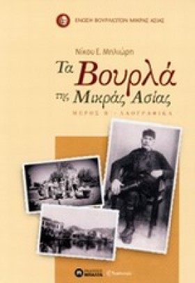 ΤΑ ΒΟΥΡΛΑ …
