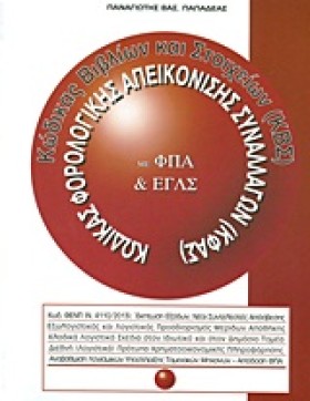 ΚΩΔΙΚΑΣ ΦΟ …