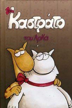 ΚΑΣΤΡΑΤΟ Ε …