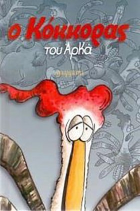 Ο ΚΟΚΚΟΡΑΣ …