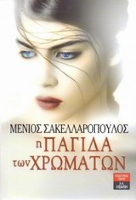 Η ΠΑΓΙΔΑ Τ &hellip;