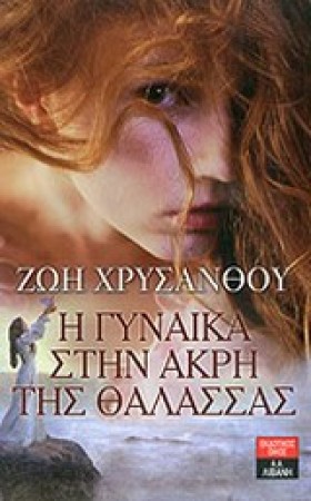 Η ΓΥΝΑΙΚΑ …