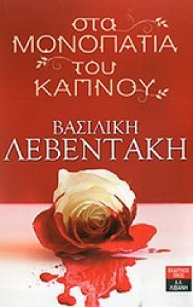 ΣΤΑ ΜΟΝΟΠΑ …