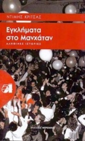 ΕΓΚΛΗΜΑΤΑ &hellip;