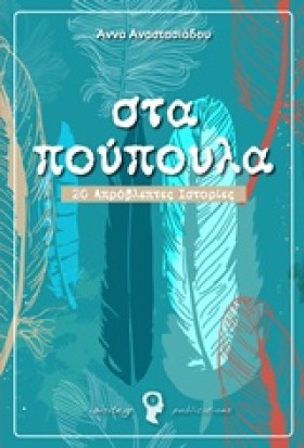 ΣΤΑ ΠΟΥΠΟΥ …