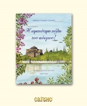Η ΩΡΑΙΟΤΕΡ &hellip;
