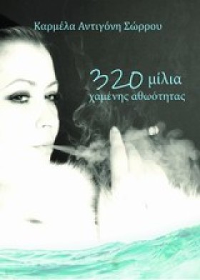 320 ΜΙΛΙΑ …
