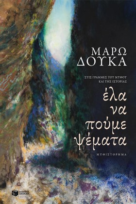 ΕΛΑ ΝΑ ΠΟΥ &hellip;