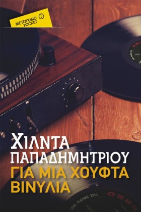 ΓΙΑ ΜΙΑ ΧΟ &hellip;
