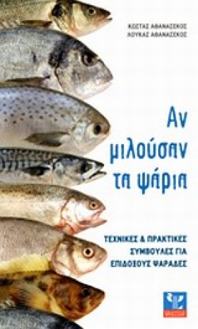 ΑΝ ΜΙΛΟΥΣΑ &hellip;