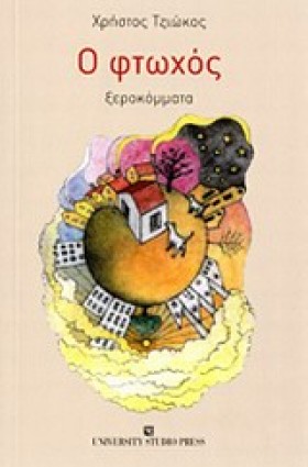 Ο ΦΤΩΧΟΣ-Ξ …