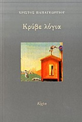 ΚΡΥΒΕ ΛΟΓΙ &hellip;