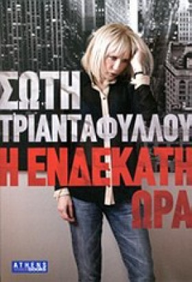 Η ΕΝΔΕΚΑΤΗ …