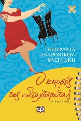 Ο ΚΟΡΣΕΣ Τ &hellip;