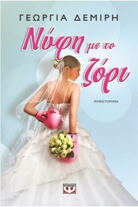 ΝΥΦΗ ΜΕ ΤΟ …