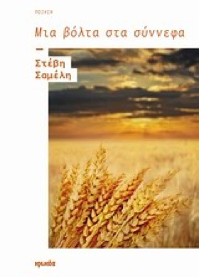 ΜΙΑ ΒΟΛΤΑ &hellip;