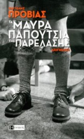 ΤΑ ΜΑΥΡΑ Π &hellip;