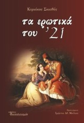 ΤΑ ΕΡΩΤΙΚΑ …