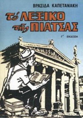 ΤΟ ΛΕΞΙΚΟ &hellip;
