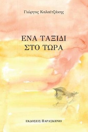 ΕΝΑ ΤΑΞΙΔΙ &hellip;