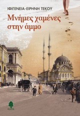 ΜΝΗΜΕΣ ΧΑΜ &hellip;