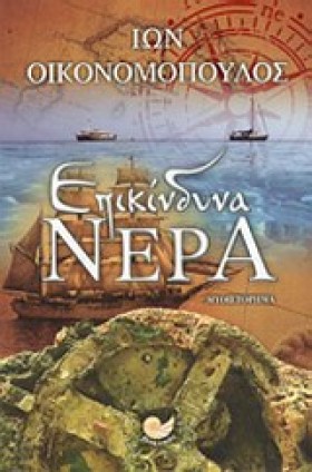 ΕΠΙΚΙΝΔΥΝΑ &hellip;