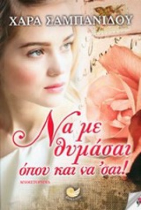 ΝΑ ΜΕ ΘΥΜΑ &hellip;