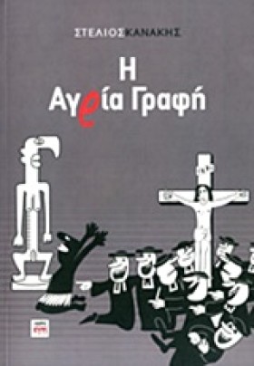 Η ΑΓΡΙΑ ΓΡ …