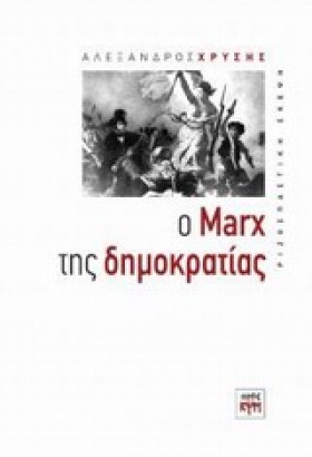 Ο MARX ΤΗΣ &hellip;