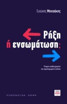 ΡΗΞΗ Ή ΕΝΣ …
