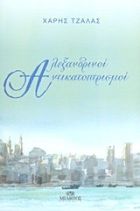 ΑΛΕΞΑΝΔΡΙΝ &hellip;